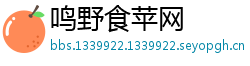 鸣野食苹网